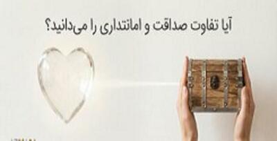  آیا تفاوت صداقت و امانتداری را می‌دانید؟