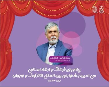  پیام وزیر فرهنگ و ارشاد اسلامی به جشنواره تئاتر کودک و نوجوان همدان