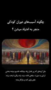 این اعتیاد از کودکی شکل می گیرد!+ فیلم