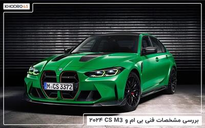  بی ام و M3 CS مدل ۲۰۲۴؛ بررسی جامع و مشخصات فنی