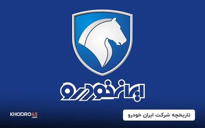  تاریخچه شرکت ایران خودرو