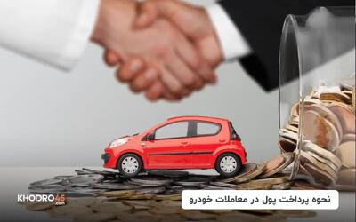  نحوه پرداخت پول در معاملات خودرو دست دوم + کمیسیون خرید و فروش ماشین