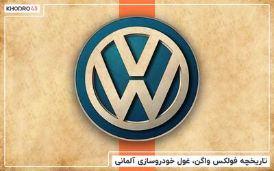  تاریخچه فولکس واگن، غول خودروسازی آلمانی