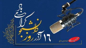  رادیو تسخیر شد! برنامه‌های ویژه برای دانشجویان در ۱۶ آذر - کلبه سرگرمی