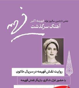  روایت غزل شاکری از نقش فهیمه اکبر/ بازخوانی آوازهای ماندگار جنگ جهانی دوم - کلبه سرگرمی