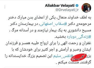  قدردانی ولایتی از خانواده سقاب اصفهانی/ماجرای بیماری که در بیمارستان مسیح دانشوری جان دوباره گرفت - کلبه سرگرمی