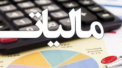  فوری/ سیستم اخذ مالیات تغییر کرد - کلبه سرگرمی