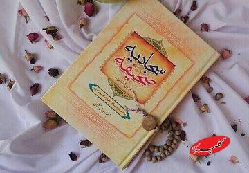  اندیشۀ اخلاقی بازتابیده در صحیفۀ سجادیه - کلبه سرگرمی