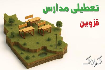 تعطیلی مدارس قزوین یکشنبه ۱۶ آذر ۱۴۰۴ / وضعیت فعالیت ادارات قزوین یکشنبه ۱۶ آذر ۱۴۰۴ - مجله اینترنتی کولاک