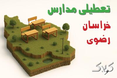 تعطیلی مدارس خراسان رضوی یکشنبه ۱۶ آذر ۱۴۰۴ / وضعیت فعالیت ادارات خراسان رضوی یکشنبه ۱۶ آذر ۱۴۰۴ - مجله اینترنتی کولاک