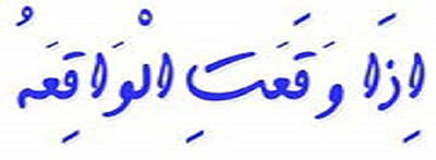 تندخوانی (تحدیر) سوره واقعه همراه با متن و ترجمه - مجله اینترنتی کولاک