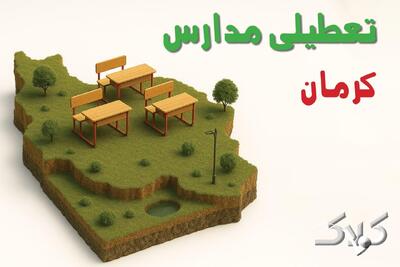 تعطیلی مدارس کرمان یکشنبه ۱۶ آذر ۱۴۰۴ / وضعیت فعالیت ادارات کرمان یکشنبه ۱۶ آذر ۱۴۰۴ - مجله اینترنتی کولاک