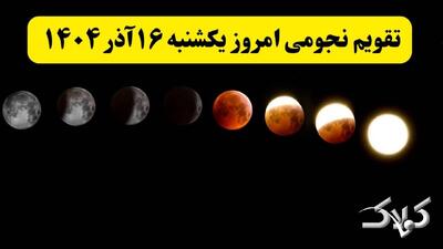 تقویم نجومی امروز یکشنبه ۱۶ آذر ۱۴۰۴ + تقویم همسران و ساعت سعد و نحس شانزده آذر ۱۴۰۴ - مجله اینترنتی کولاک