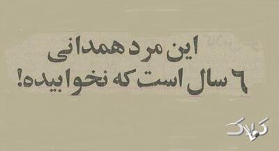 این مرد همدانی ۶ سال نخوابید! + عکس - مجله اینترنتی کولاک