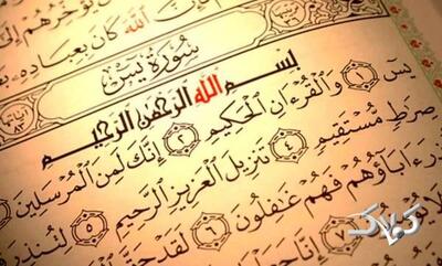 تحدیر (تندخوانی) سوره یس (یاسین) قرآن کریم - مجله اینترنتی کولاک