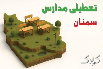 تعطیلی مدارس سمنان یکشنبه ۱۶ آذر ۱۴۰۴ / وضعیت فعالیت ادارات سمنان یکشنبه ۱۶ آذر ۱۴۰۴ - مجله اینترنتی کولاک