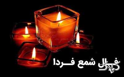 فال شمع فردا ۱۶ آذر ۱۴۰۴ / فال شمع روزانه یکشنبه ۱۶ آذر ۱۴۰۴ - مجله اینترنتی کولاک
