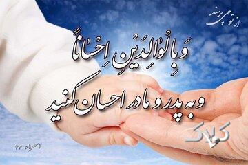 بایسته‌های‌ قرآنی تکریم والدین - مجله اینترنتی کولاک