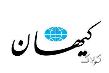 اگر گناه باعث غضب الهی است چرا کشورهای غربی در رفاه هستند؟/ کیهان:آنها در رفاه نیستند؛همجنس گرایی و خیانت به همسر و سقط جنین در آنجا زیاد است - مجله اینترنتی کولاک