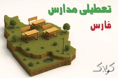 تعطیلی مدارس فارس یکشنبه ۱۶ آذر ۱۴۰۴ / وضعیت فعالیت ادارات فارس یکشنبه ۱۶ آذر ۱۴۰۴ - مجله اینترنتی کولاک