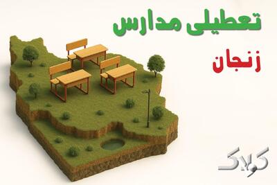 تعطیلی مدارس زنجان یکشنبه ۱۶ آذر ۱۴۰۴ / وضعیت فعالیت ادارات زنجان یکشنبه ۱۶ آذر ۱۴۰۴ - مجله اینترنتی کولاک