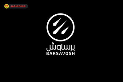 شرایط فروش برساوش خودرو (آذر ۱۴۰۴)