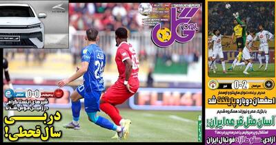 عکس/ تیتر روزنامه‌های ورزشی شنبه ۱۵ آذر ۱۴۰۴