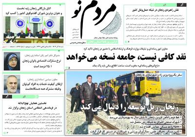  صفحه اول روزنامه های زنجان ۱۵ آذر ۱۴۰۴