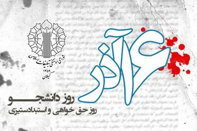  دانشجویان پیشروان آگاهی‌ بخشی و عدالت‌ طلبی هستند