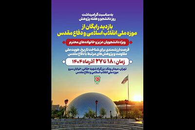 دانشجویان از موزه ملی انقلاب اسلامی و دفاع مقدس بازدید می‌کنند