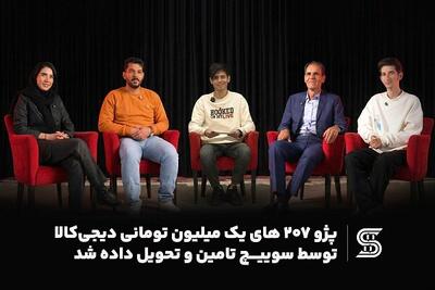  ۴ پژو ۲۰۷ یک میلیون تومانی دیجی‌کالا توسط سوییچ تامین و تحویل داده شد