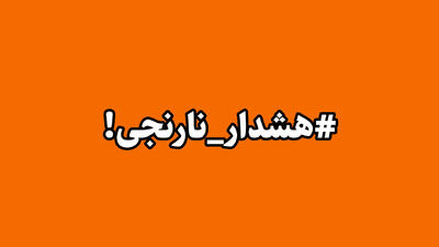  آماده باش آذربایجان غربی با صدور هشدار نارنجی هواشناسی