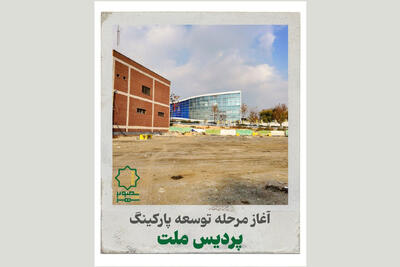 آغاز مرحله توسعه پارکینگ پردیس ملت 