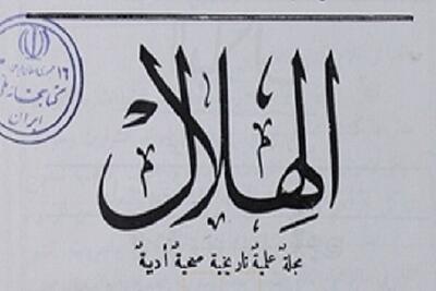 ماهنامه تاریخی «الهلال» سوژه نوزدهمین روایت «کاوشی در گنجینه»