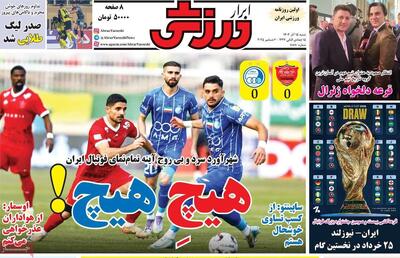  روزنامه‌های ورزشی شنبه ۱۵ آذر ۱۴۰۴