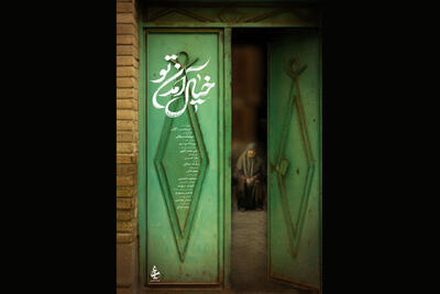 مستند «خیال آمدن تو» آماده نمایش شد