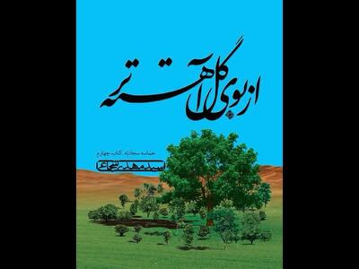 زندگی امام سجاد (ع) در «از بوی گل آهسته‌تر»؛ حماسه سجادیه تکمیل شد