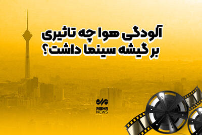 آلودگی هوا چه تاثیری بر گیشه سینما داشت؟