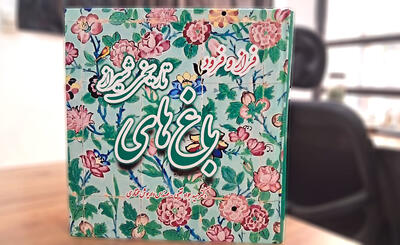  کتاب «فراز و فرود باغ‌های تاریخی شیراز» منتشر شد