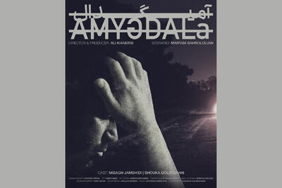 فیلم کوتاه «آمیگدال» آماده نمایش شد
