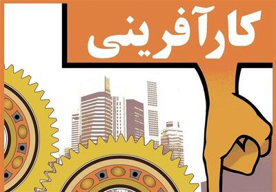  کیانی نژاد:حمایت از مشاغل خرد اقتصاد کشور را احیا می کند