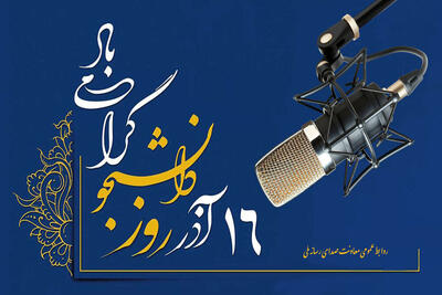 صدای دانشجو روی موج رادیو