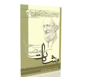  نقد کتاب جامعه و تاریخ از دیدگاه قرآن کریم آیت الله مصباح