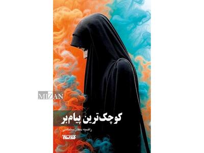  بازخوانی رنج و صبر در قاب روایت= نگاهی به «کوچک‌ترین پیام‌بر» اثر راضیه دهقان سلماسی