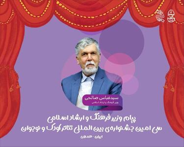  پیام وزیر فرهنگ به سی‌امین جشنواره بین‌المللی تئاتر کودک و نوجوان/ نسل کودک و نوجوان، آینه روشن آینده