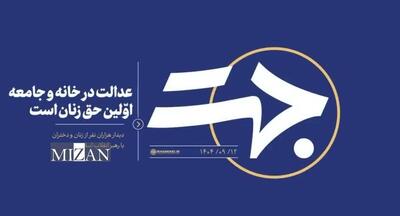 عدالت در خانه و جامعه؛ اوّلین حق زنان