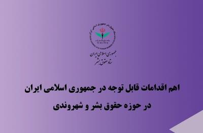 اهم اقدامات ایران در حوزه حقوق بشر و شهروندی در سه‌ماهه دوم سال ۱۴۰۴