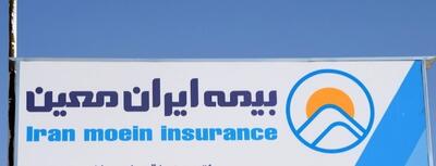 معین؛ غول اتکایی که بدون اجازه بیمه ایران نفس نمی‌کشد