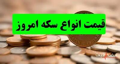 شوک بزرگ به بازار سکه؛ قیمت‌ها عوض شدند | قیمت انواع سکه امروز شنبه 15 آذر 1404 + جدول قیمت