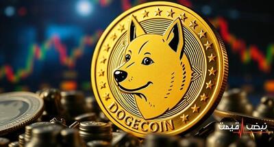 دوج کوین غافلگیرکننده بود؛ چه چیزی در حال وقوع است؟ | قیمت دوج کوین امروز شنبه 15 آذر 1404 + جدول قیمت